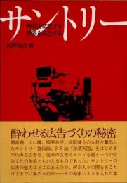サントリー　時代を広告する　世界を広告する