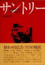 サントリー　時代を広告する　世界を広告する