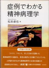 症例でわかる精神病理学