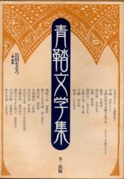 青鞜文学集