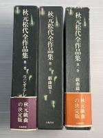 秋元松代全作品集　全3冊