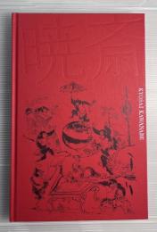 河鍋暁斎　没後130年