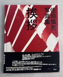 挨拶　佐伯慎亮写真集