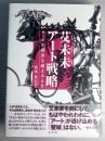 艾未未アート「戦略」　アイ・ウェイウェイ