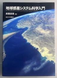 地球惑星システム科学入門
