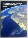 地球惑星システム科学入門