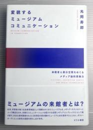 変貌するミュージアムコミュニケーション