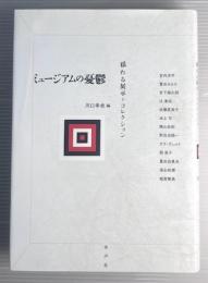 ミュージアムの憂鬱 : 揺れる展示とコレクション