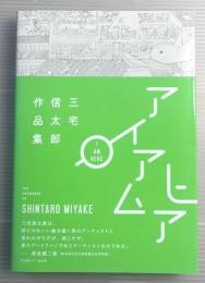 アイアムヒア : 三宅信太郎作品集