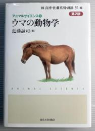 ウマの動物学