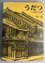 うだつ　その発生と終焉
