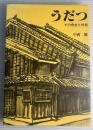 うだつ　その発生と終焉