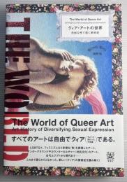 クィア・アートの世界　自由な性で描く美術史