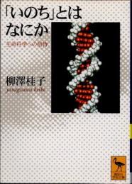 「いのち」とはなにか　生命科学への招待