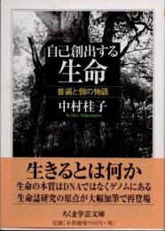 自己創出する生命　普遍と個の物語
