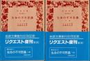 生命の不可思議　上下2冊