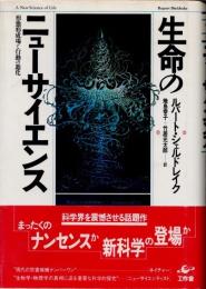 生命のニューサイエンス　形態形成場と行動の進化