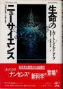 生命のニューサイエンス　形態形成場と行動の進化