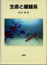 生命と複雑系