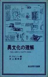 異文化の理解　モロッコのフィールドワークから