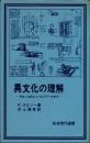 異文化の理解　モロッコのフィールドワークから