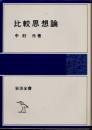 比較思想論