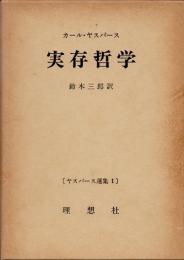 実存哲学　ヤスパース選集1