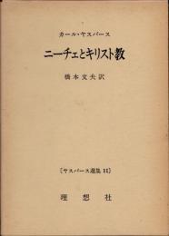 ニーチェとキリスト教　ヤスパース選集11