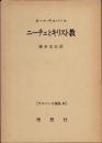 ニーチェとキリスト教　ヤスパース選集11