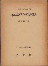イエスとアウグスチヌス　ヤスパース選集12