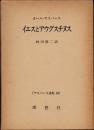 イエスとアウグスチヌス　ヤスパース選集12