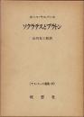 ソクラテスとプラトン　ヤスパース選集17