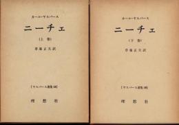 ニーチェ  上下2冊　ヤスパース選集18・19