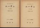 ニーチェ  上下2冊　ヤスパース選集18・19