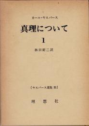 真理について1　ヤスパース選集31