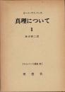 真理について1　ヤスパース選集31