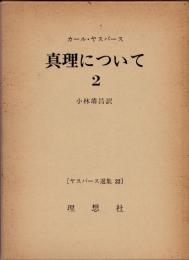 真理について2　ヤスパース選集32