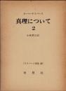 真理について2　ヤスパース選集32