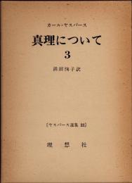 真理について3　ヤスパース選集33
