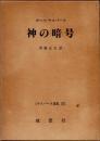 神の暗号　ヤスパース選集37