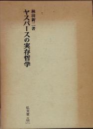 ヤスパースの実存哲学