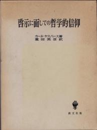 啓示に面しての哲学的信仰