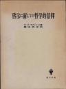 啓示に面しての哲学的信仰