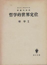 哲学的世界定位　哲学1