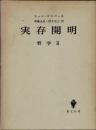 実存開明　哲学2