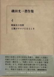 磯田光一著作集4　戦後史の空間・左翼がサヨクになるとき