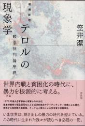 テロルの現象学　観念批判論序説　増補新版