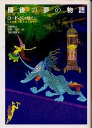 最後の夢の物語