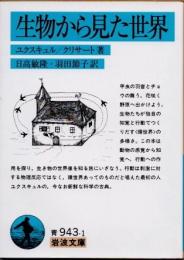 生物から見た世界