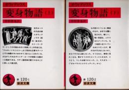 変身物語　上下2冊